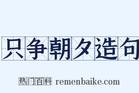 只争朝夕造句是什么意思的图片